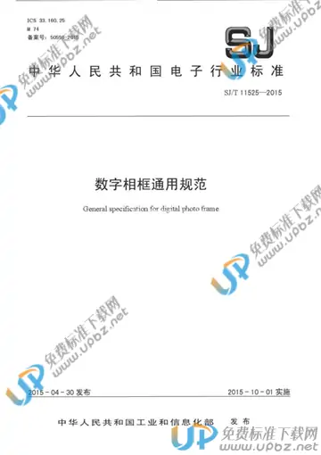 SJ/T 11525-2015 免费下载