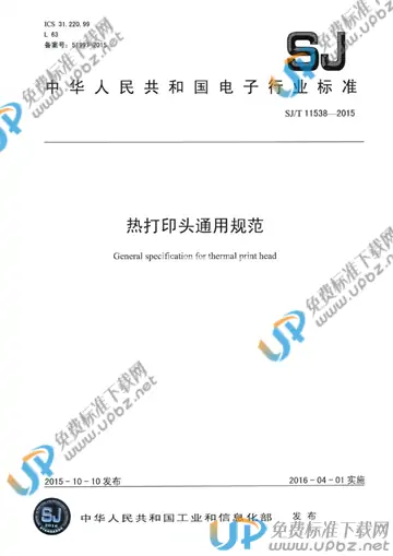 SJ/T 11538-2015 免费下载