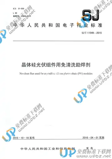 SJ/T 11549-2015 免费下载