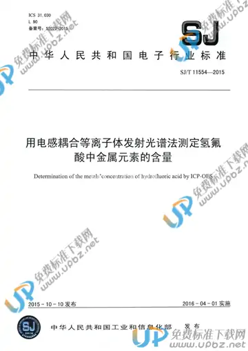 SJ/T 11554-2015 免费下载