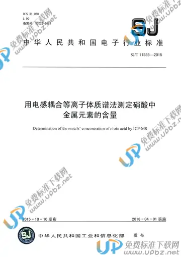 SJ/T 11555-2015 免费下载