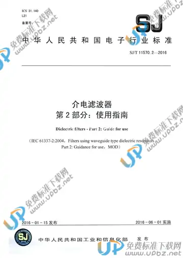 SJ/T 11570.2-2016 免费下载