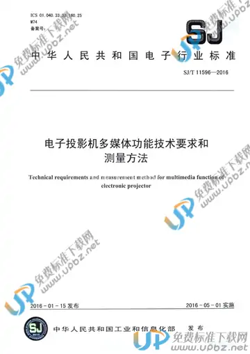 SJ/T 11596-2016 免费下载