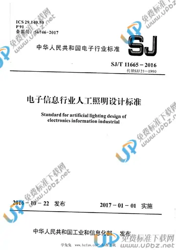 SJ/T 11665-2016 免费下载