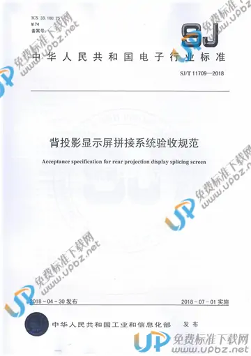 SJ/T 11709-2018 免费下载