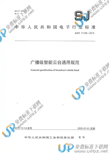 SJ/T 11748-2019 免费下载