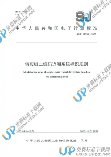 SJ/T 1175-2020 免费下载