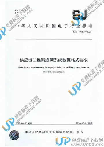 SJ/T 11752-2020 免费下载
