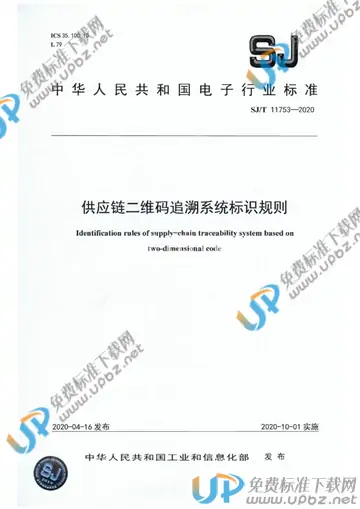 SJ/T 11753-2020 免费下载