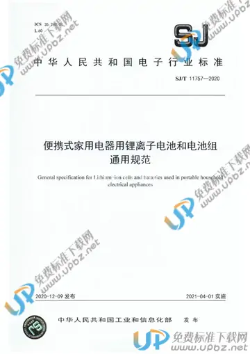 SJ/T 11757-2020 免费下载