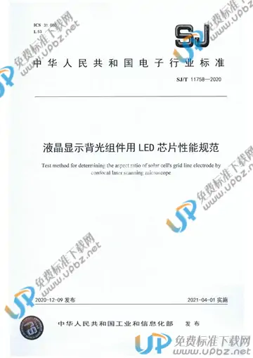 SJ/T 11758-2020 免费下载