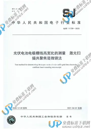 SJ/T 11759-2020 免费下载