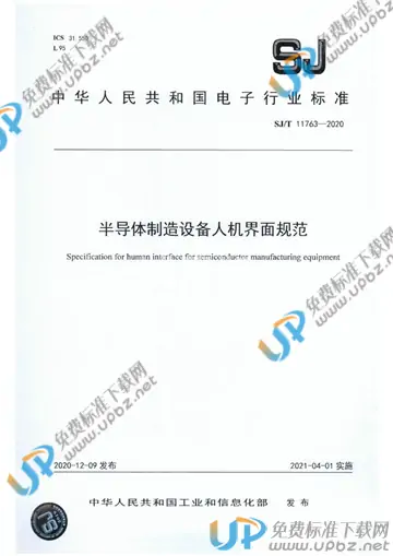 SJ/T 11763-2020 免费下载