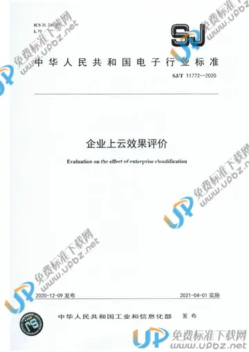 SJ/T 11772-2020 免费下载