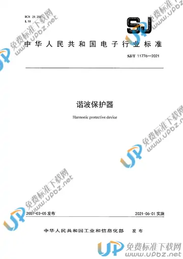 SJ/T 11776-2021 免费下载