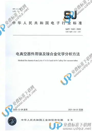 SJ/T 1542-2020 免费下载