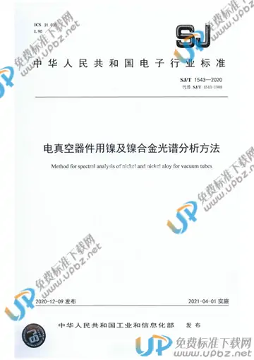 SJ/T 1543-2020 免费下载