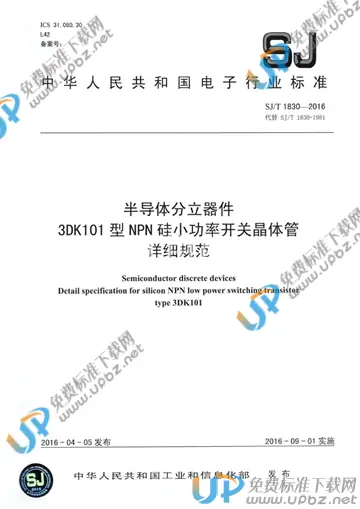SJ/T 1830-2016 免费下载