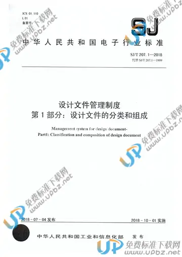 SJ/T 207.1-2018 免费下载