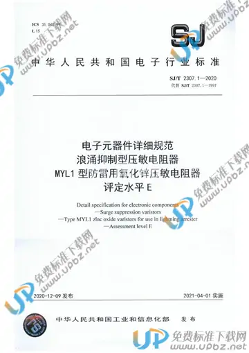 SJ/T 2307.1-2020 免费下载