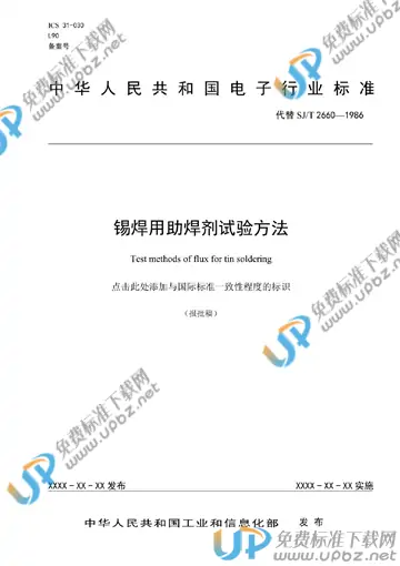 SJ/T 2660-2021 免费下载