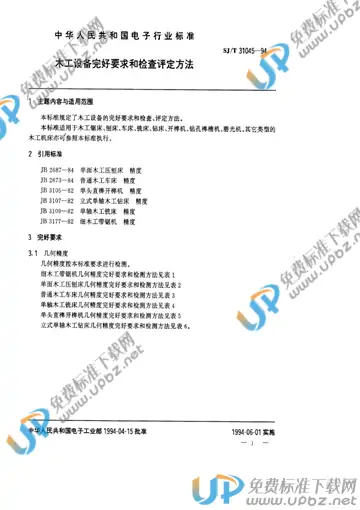 SJ/T 31045-1994 免费下载