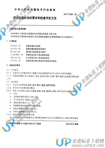 SJ/T 31046-1994 免费下载