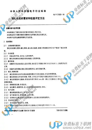 SJ/T 31060-1994(2017) 免费下载
