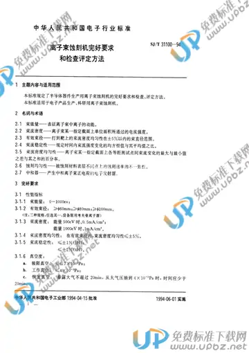 SJ/T 31100-1994 免费下载