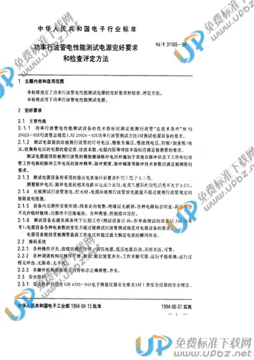 SJ/T 31165-1994 免费下载