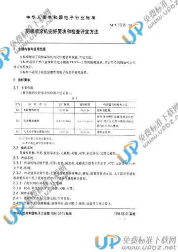 SJ/T 31215-1994 免费下载