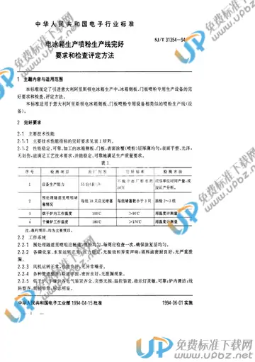 SJ/T 31354-1994 免费下载
