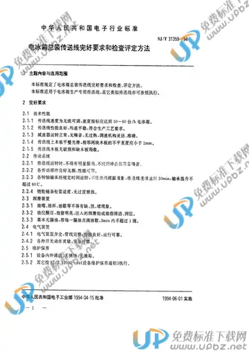 SJ/T 31359-1994 免费下载