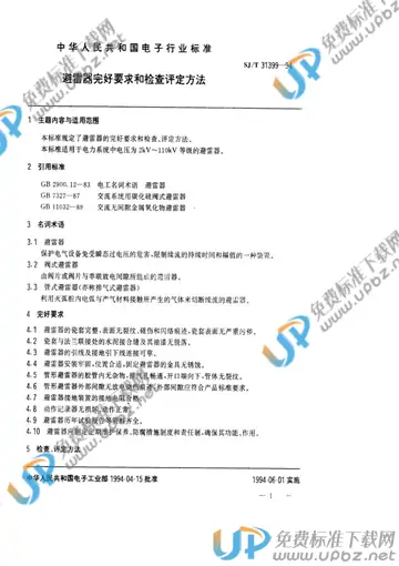 SJ/T 31399-1994(2017) 免费下载