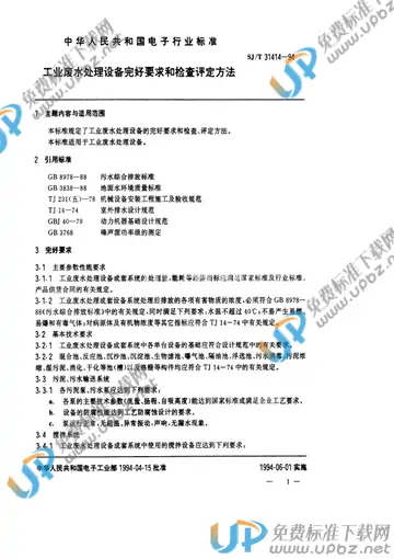 SJ/T 31414-1994(2009) 免费下载