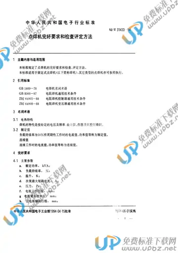 SJ/T 31433-1994(2017) 免费下载