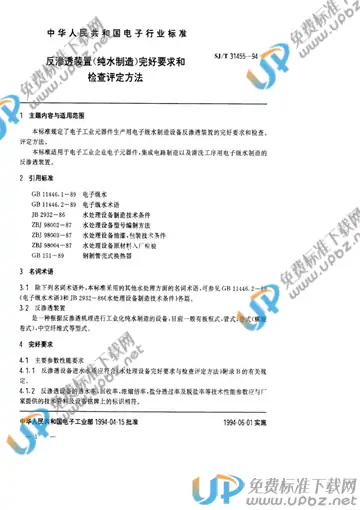 SJ/T 31455-1994(2017) 免费下载