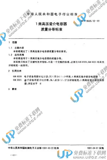 SJ/T 9503.12-1991 免费下载