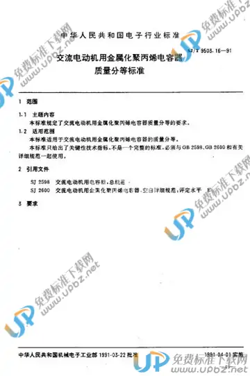 SJ/T 9503.16-1991 免费下载
