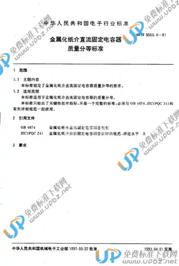 SJ/T 9503.4-1991 免费下载