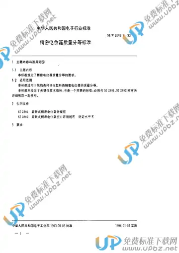 SJ/T 9548.2-1993 免费下载