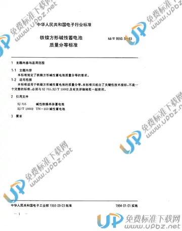 SJ/T 9550.5-1993 免费下载