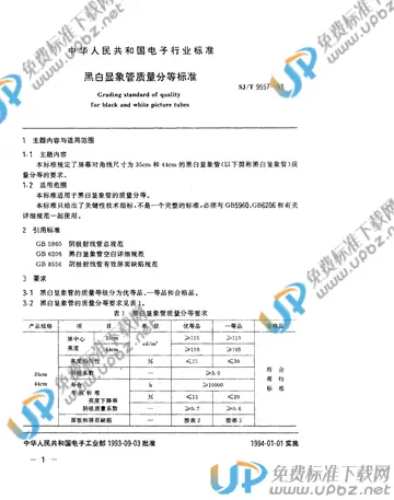 SJ/T 9557-1993 免费下载
