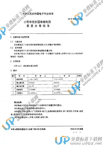 SJ/T 9560.23-1993 免费下载