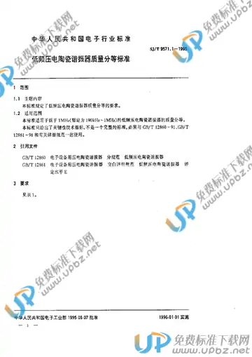 SJ/T 9571.1-1995 免费下载