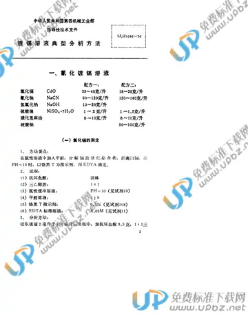 SJ/Z 1086-1976(2017) 免费下载