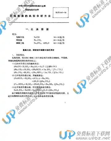 SJ/Z 1097-1976(2017) 免费下载