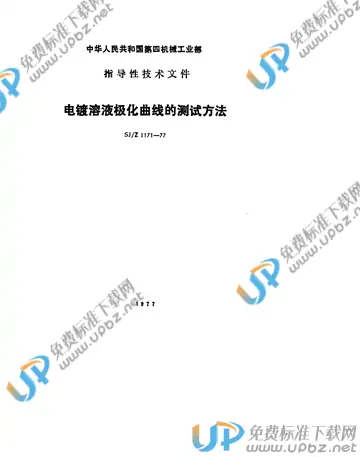 SJ/Z 1171-1977(2017) 免费下载
