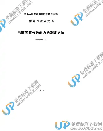 SJ/Z 1172-1977(2017) 免费下载