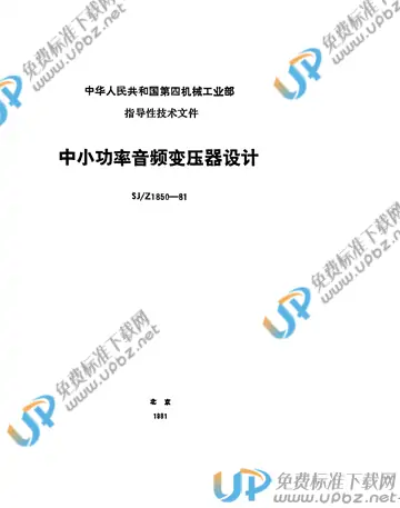 SJ/Z 1850-1981 免费下载